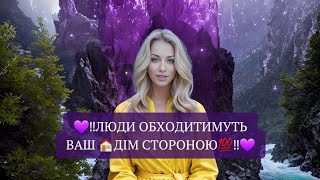 💜‼️ЛЮДИ ОБХОДИТИМУТЬ ВАШ 🏠ДІМ СТОРОНОЮ💯‼️💜