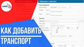 Как добавить транспорт | Ларди транс