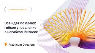 Вебинар. Всё идет по плану: гибкое управление в негибком бизнесе