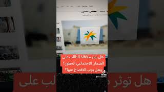 الضمان الاجتماعي المطور | هل توثر مكافأة الطالب علي الضمان الاجتماعي المطور