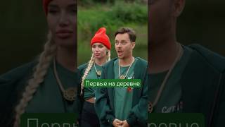 СТС «Первые на деревне» #рек #shortvideo #стс #реалитишоу #деревня #звездывафрике #звезднаяжизнь #лп