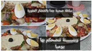 سلطة صحية جدا بالخضار المفورة🥕🥔🍅🧅🧄والطون والبسباس غنية بالفيتامينات ننصحكم بيها في طاولتكم الرمضانية