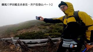 【爆風八甲田山】爆風八甲田赤倉岳・井戸岳縦走登山パート2