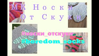 МК Носки От Скуки      #носки_отскуки     #boredom_socks