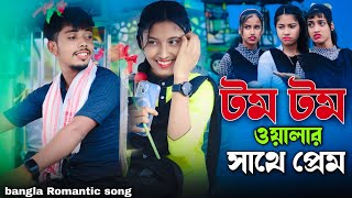 টম টম ওয়ালার সাথে প্রেম ❤️ Tom Tom Walar Shate Prem ❤️ Bangla Romantic Song❤️Singer Sadikul Junmoni