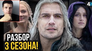 Ведьмак - разбор 3 сезона. Кавилл вернется? Реакция на Неспойлера