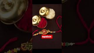 रक्षाबंधन. Rakshabandhan. #shorts #trending #viral