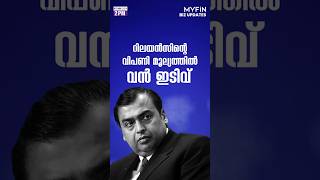 റിലയൻസിൻ്റെ വിപണി മൂല്യത്തിൽ വൻ ഇടിവ് #relaince #relainceshare #malayalam #myfintvbusiness