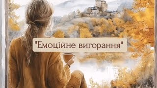 "Емоційне вигорання"