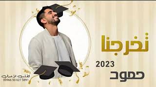 اغنية تخرج بدون موسيقى مجانيه - حمود الخضر (حصريا ) | 2023