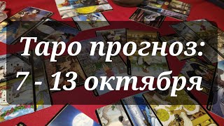 Таро прогноз на неделю: 7 - 13 октября 2024 🍁 Таро расклад