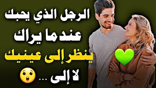 علامات وتصرفات في علم_النفس تظهر على الرجل الذي يحبك ؛ حبيب او زوج اذا ظهرت عليه هذه العلامات ...