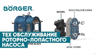 Техническое обслуживание на месте - роторно-лопастного насоса Boerger