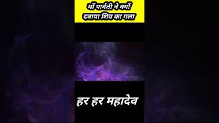 माँ पार्वती ने क्यों दबाया भगवान शिव का गला #youtubeshorts #shorts #chamatkar #viralshorts #mahadev