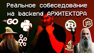 Собеседование на Backend АРХИТЕКТОРА (Java, Go, Node, Python, C++)