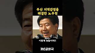 노무현 지역감정을 이긴 진심 연설