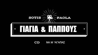 ΓΙΑΓΙΑ ΚΑΙ ΠΑΠΠΟΥΣ - SOTIS & PAOLA