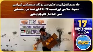 Mah-E-Rabi-Ul-Awwal Ki  Barakaat Sametne Ke Liye  FGRF Gaza, Falasteen Mein Imdadi Kaam Jari Hai