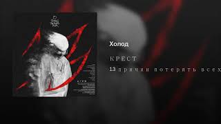 Холод-КРЕСТ