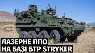 Компанія Leonardo продемонструвала нове лазерне ППО на базі БТР Stryker