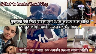 বুকভরা কষ্ট নিয়ে বাংলাদেশ থেকে লন্ডনে চলে যাচ্ছি 😰| Sylhet to London Travel by Biman Airlines✈️ |