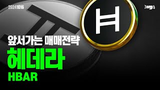 헤데라(HBAR) - 오늘의 알트, 앞서 가는 매매전략 #헤데라 #HBAR #이더리움 #이더리움ETF #XRP #암호화폐 #비트코인