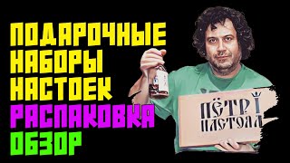 ПОДАРОЧНЫЕ НАБОРЫ НАСТОЕК "ПЕТР ПЕРВЫЙ НАСТОЯЛ" | РАСПАКОВКА | ОБЗОР СОДЕРЖИМОГО