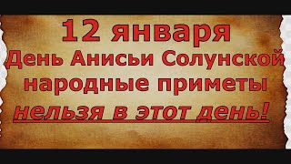 12 января День Анисьи. Народные приметы. Что нельзя делать!