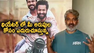 బాహుబలి కన్నా మించి పోతుంది | Rajamouli Shares His Excitement News about India’s Biggest RRRMovie