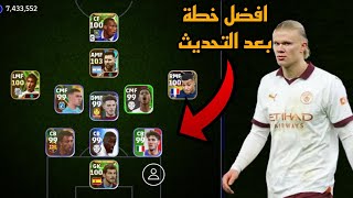 افضل 5 تشكيلات نادرة بعد التحديث 🔥 efootball mobile و خطة 3511 في بيس 2024 🌜