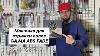 Машинка для стрижки волос GA.MA ABS FADE