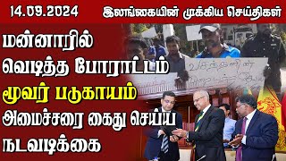 இலங்கையின் முக்கிய செய்திகள் - 14.09.2024 | Sri Lanka Tamil News || #samugamnews