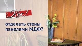 Как монтировать панели МДФ. Подробная инструкция.