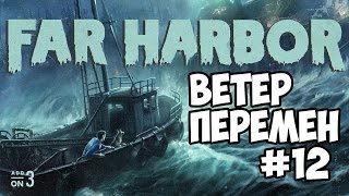 Fallout 4 Far Harbor Ветер Перемен #12