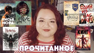 ПРОЧИТАННОЕ #4 || НЕНОЧЬ, ДИКИЕ, ЛИСЬЯ НОРА || ХУДШАЯ КНИГА?