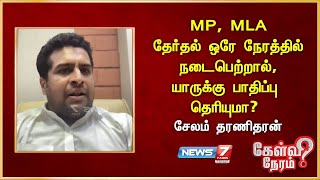 MP, MLA தேர்தல் ஒரே நேரத்தில் நடைபெற்றால், யாருக்கு பாதிப்பு தெரியுமா? - சேலம் தரணிதரன் - திமுக