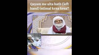 Qayam me ulta hath (left hand) istimal krna kesa? #namazkemasail #amalekaseer #mufsidat #ilyasqadri