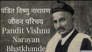 Pandit Vishnu Narayan Bhatkhande Biography - एवम् संगीत विकास में योगदान !