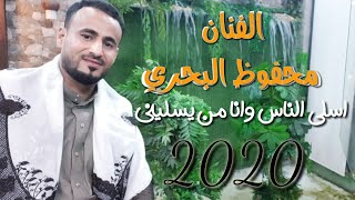 الفنان محفوظ البحري اسلي الناس وانا من يسليني جديد 2020