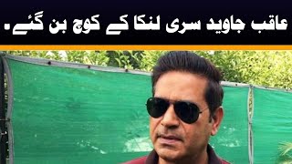 Aqib Javed became  Sri Lanka bowling coach | Aqib javed Lahore Qalamdars | Aqib Javed psl