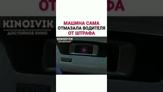 Машина сама отпазала водителя от штрафа, название в описании