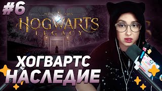 КСЮША КОБА ИГРАЕТ В  ХОГВАРТС НАСЛЕДИЕ / HOGWARTS LEGACY | ПРОХОЖДЕНИЕ #6