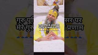 गुरु महाराज के चरणों में कोटि कोटि प्रणाम🙏 #premanandjimaharaj #gurupurnima #shorts #viral #trending