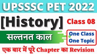 सल्तनत काल Sultanate Period | History| #08 | UPSSSC PET 2022 | UPSSSC PET CLASSES 2022