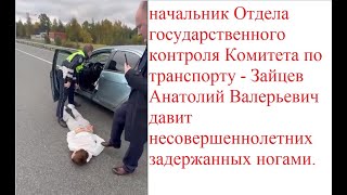 чиновник Комитета по транспорту - Зайцев Анатолий Валерьевич давит ногами несовершеннолетнего.