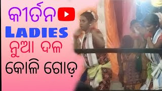 ସମ୍ବଲପୁରୀ ଗୀତ  ଗଇଲେ.Ladies କୀର୍ତନ Kalahandi @nsmedia44 #kalahandikirtan  #youtubechannel