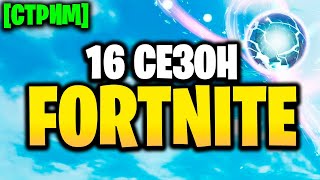 🔴 16 СЕЗОН - СТРИМ ФОРТНАЙТ - НОВЫЙ СЕЗОН Fortnite - стрим 16 сезон фортнайт