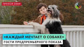 Общение с гостями предпремьерного показа фильма "Каждый мечтает о собаке"