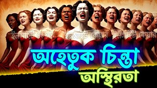 দুশ্চিন্তা বন্ধ করার উপায় | টেনশন দূর করার উপায়