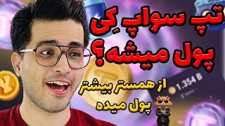 زمان واریز ایردراپ تپ سواپ 😍 | بهترین جایگزین نات کوین | tapswap